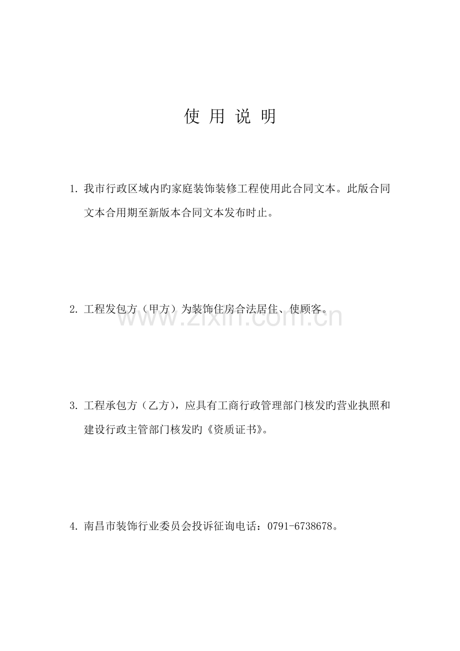 南昌市家庭装饰装修工程施工合同.doc_第2页