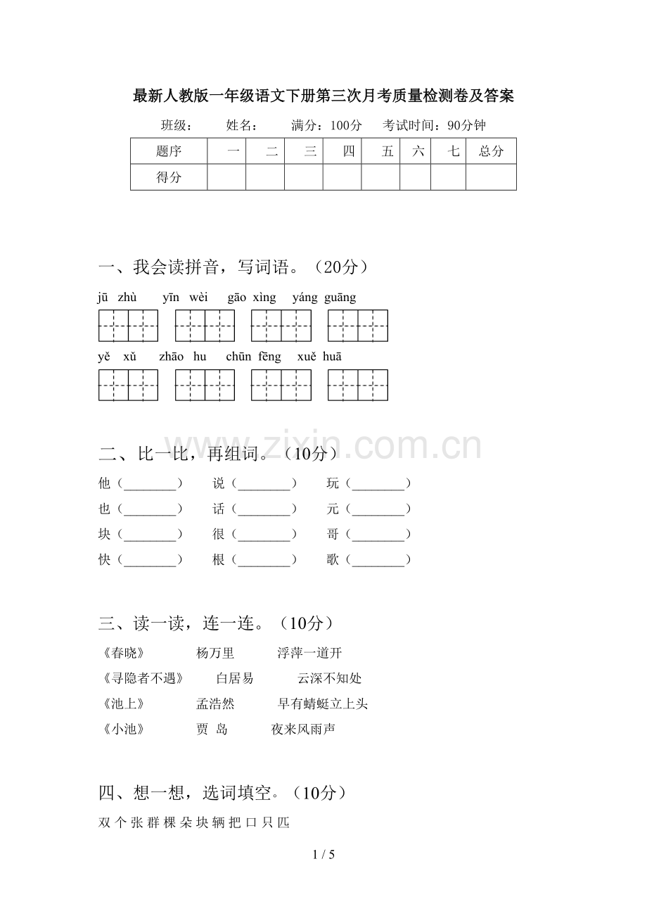 人教版一年级语文下册第三次月考质量检测卷及答案.doc_第1页