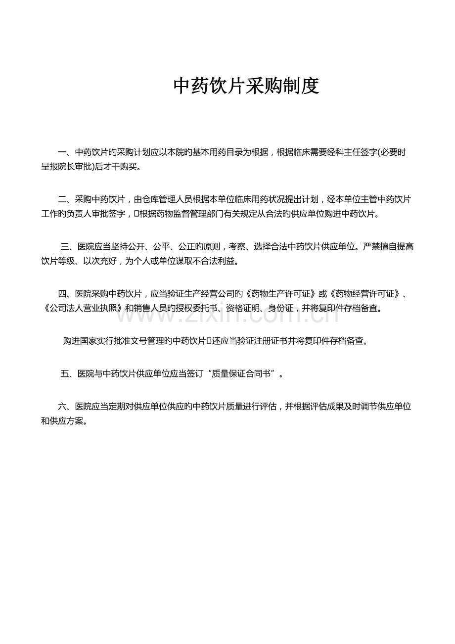 中药相关制度.docx_第1页