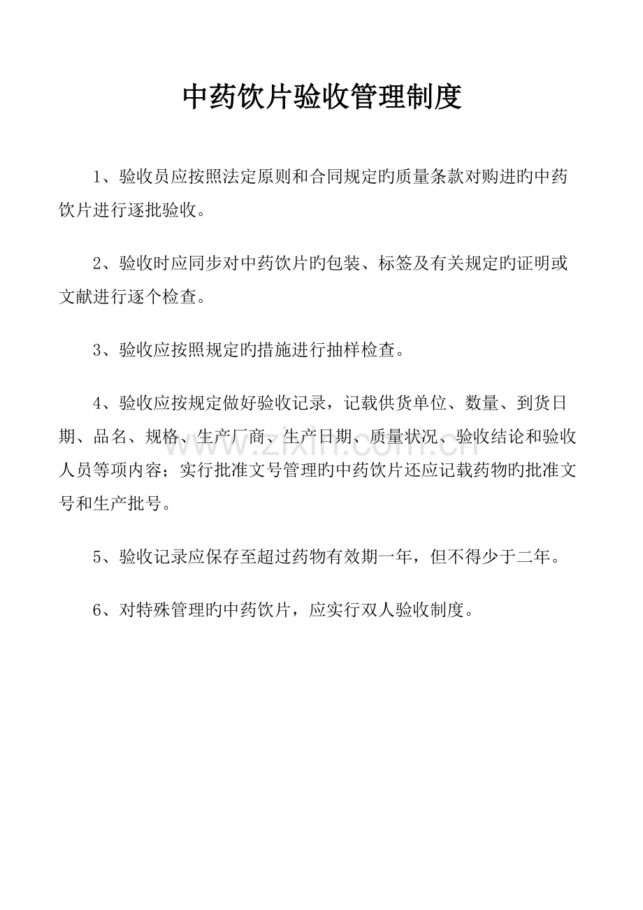 中药相关制度.docx_第3页