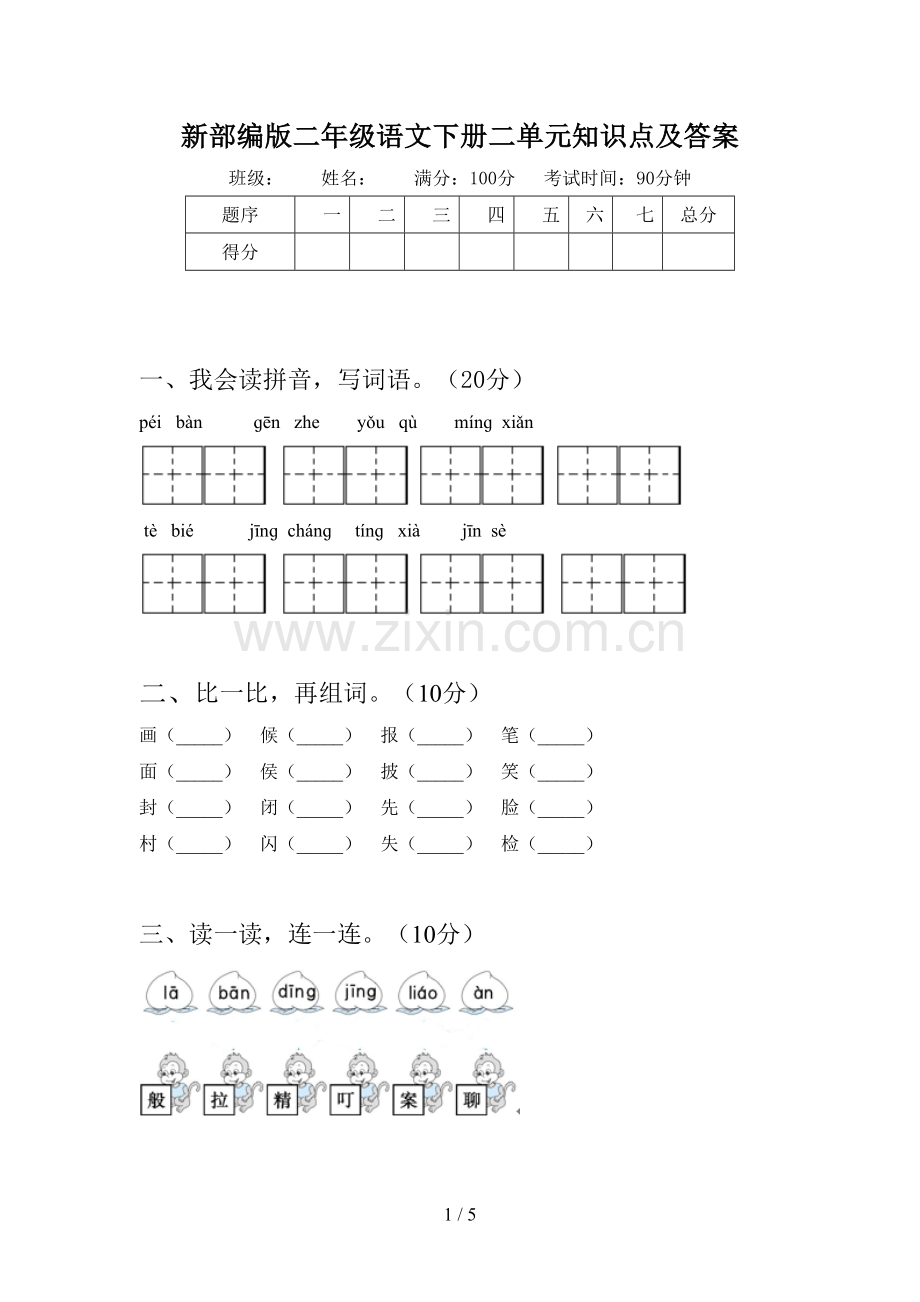 新部编版二年级语文下册二单元知识点及答案.doc_第1页