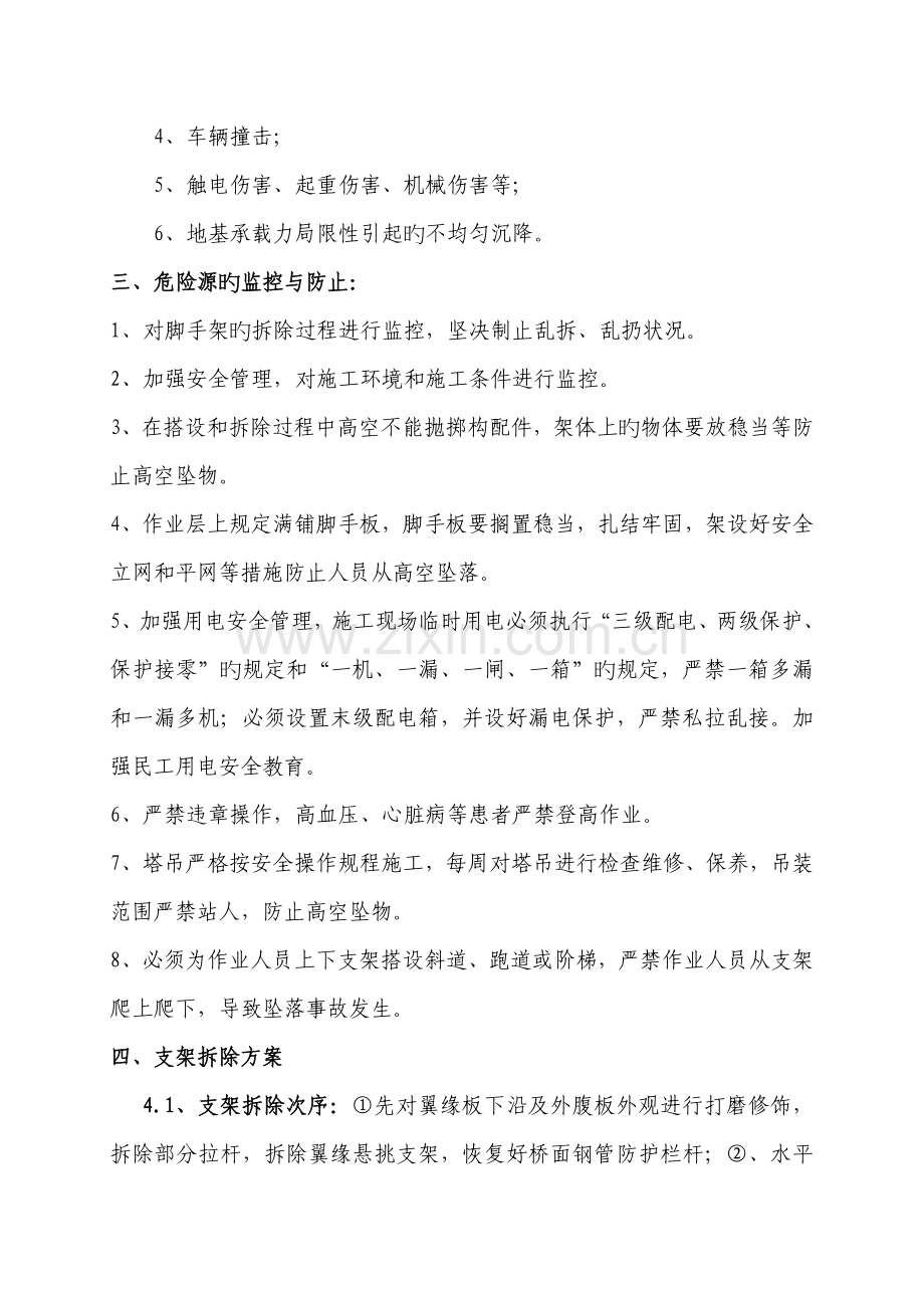 道岔桥箱梁支架拆除安全专项方案.doc_第2页