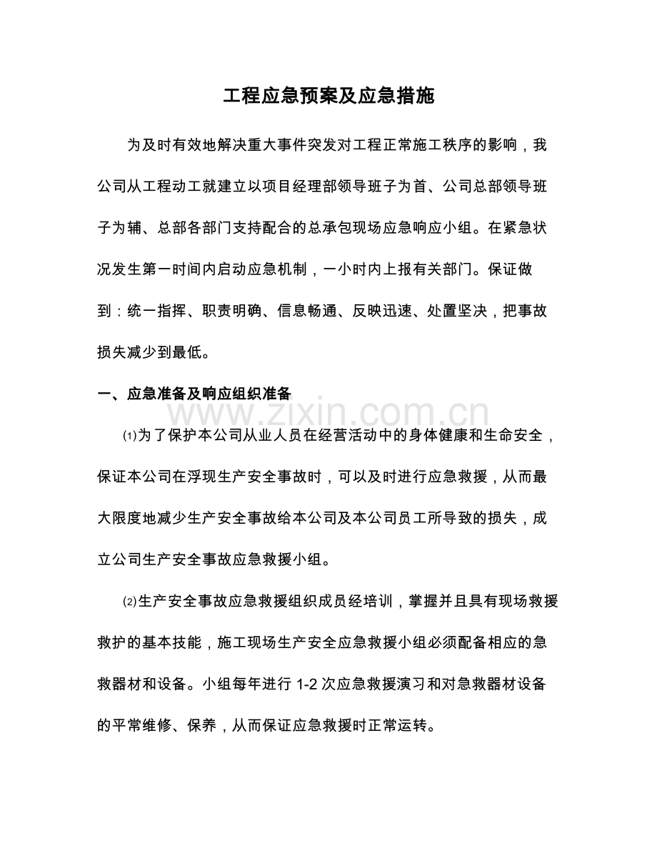 工程应急处理预案和应急措施方案.doc_第1页