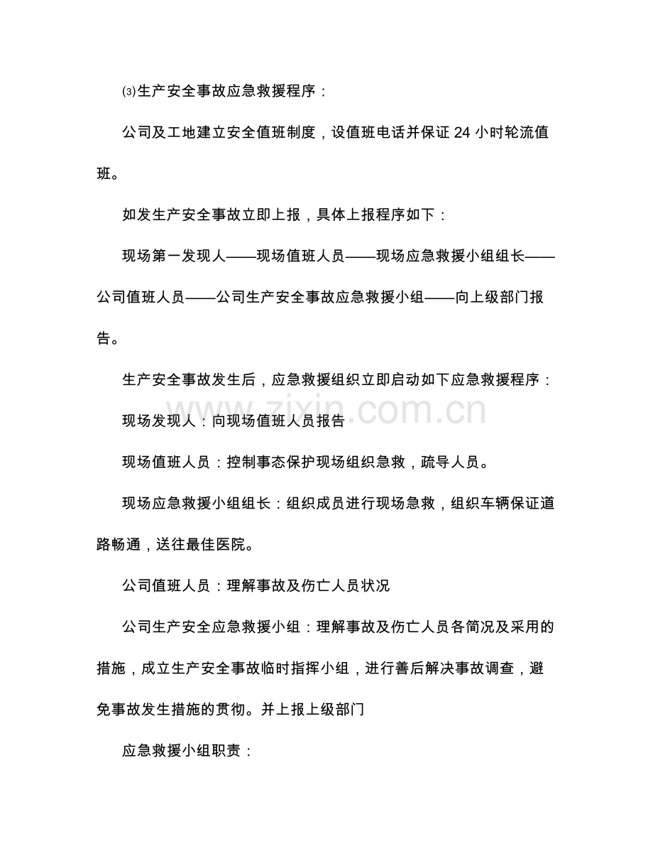 工程应急处理预案和应急措施方案.doc_第2页