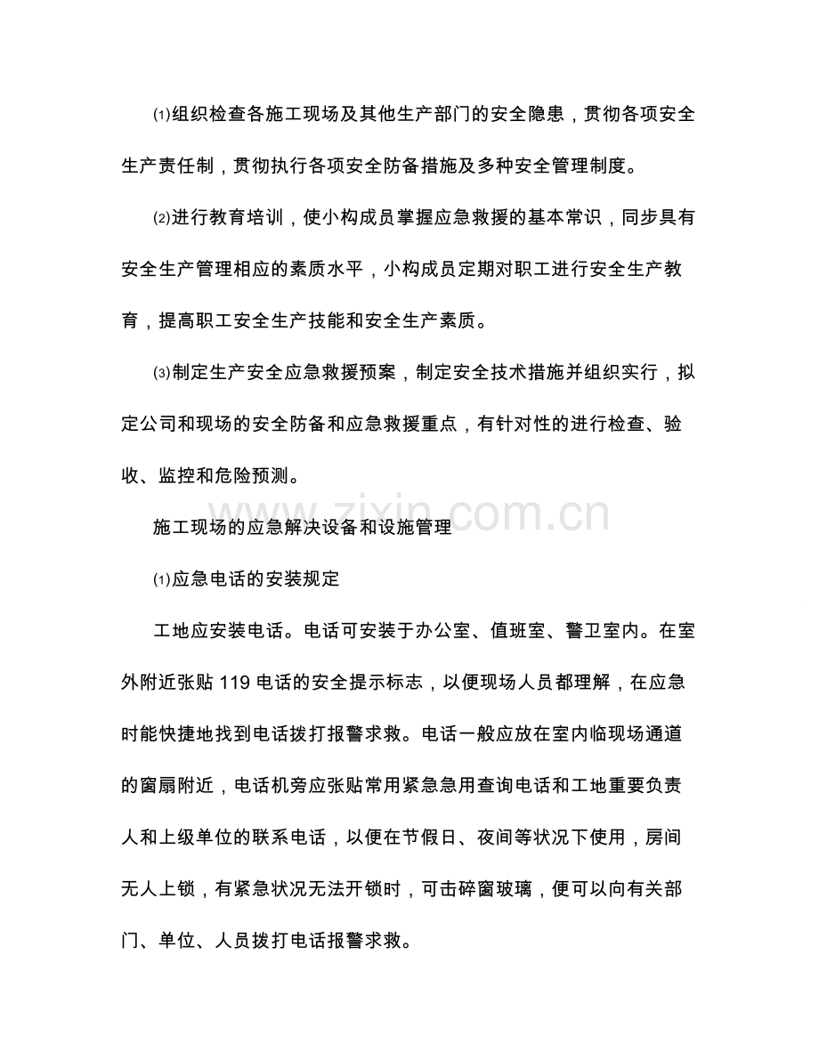 工程应急处理预案和应急措施方案.doc_第3页