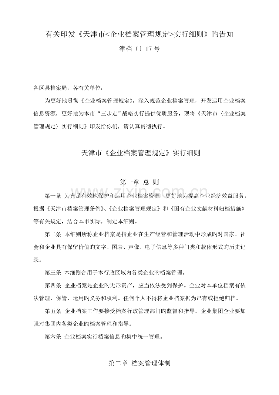 天津市企业档案管理规定实施细则.doc_第1页