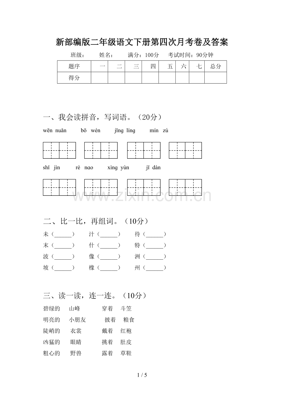 新部编版二年级语文下册第四次月考卷及答案.doc_第1页