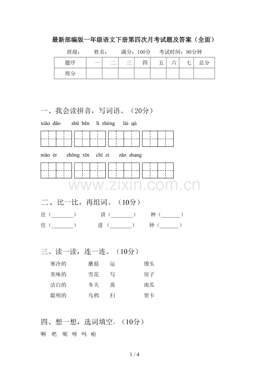 部编版一年级语文下册第四次月考试题及答案(全面).doc_第1页