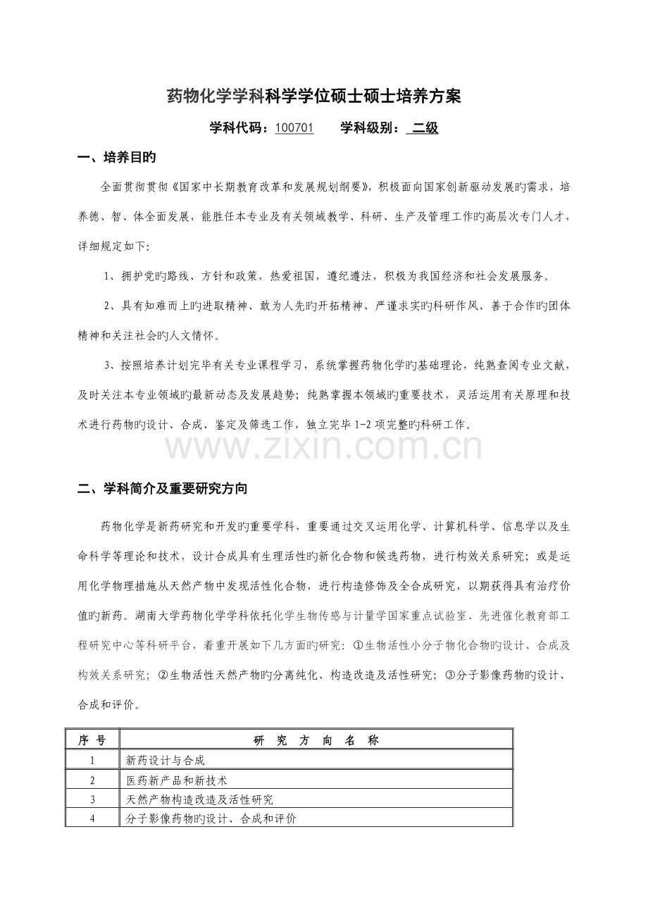 学术型硕士研究生培养方案模版.doc_第1页