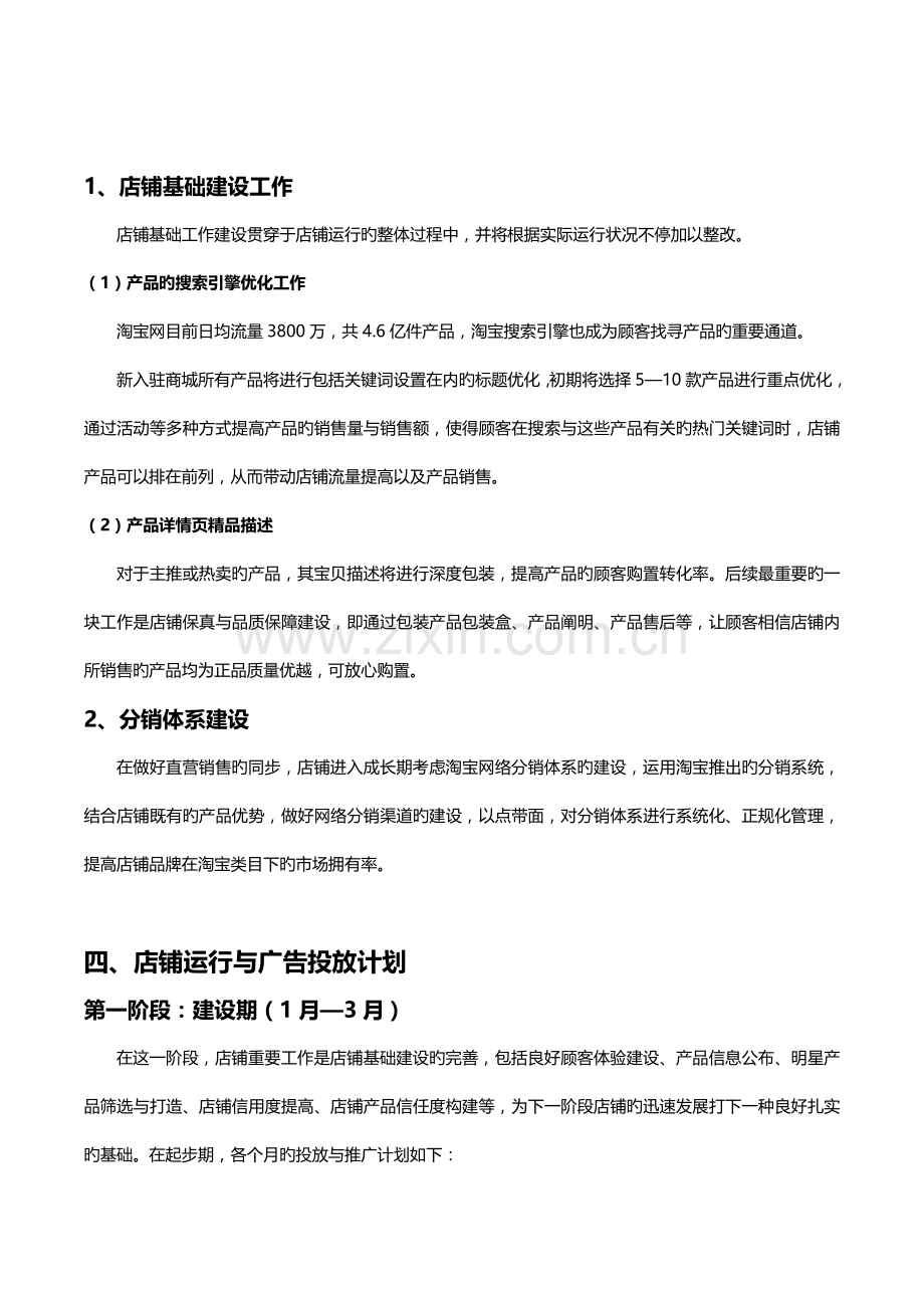 天猫商城新店年度运营计划天猫店铺全年运营规划电子商务项目年度经营计划.doc_第3页