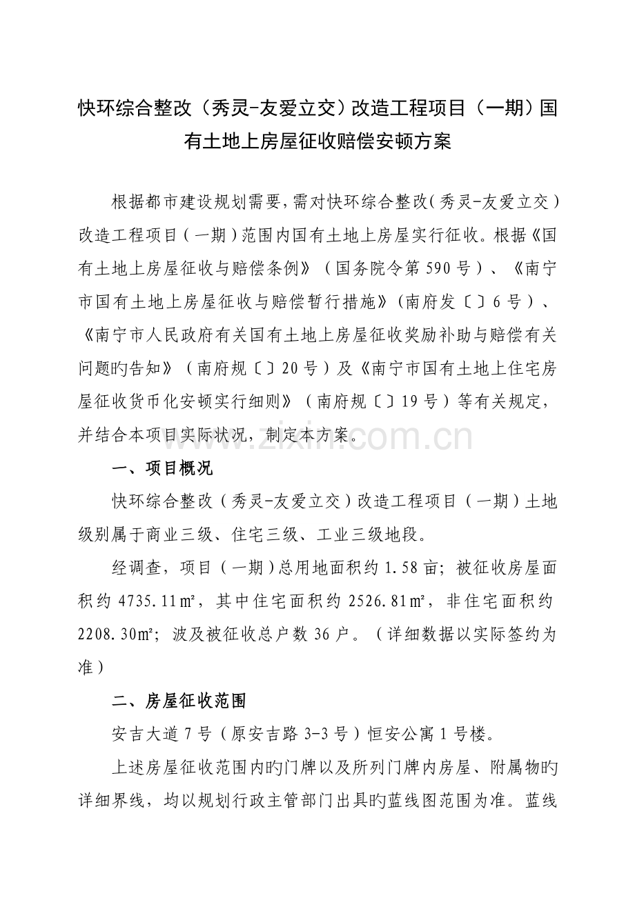 快环综合整治秀灵友爱立交改造工程项目一期国有.doc_第1页