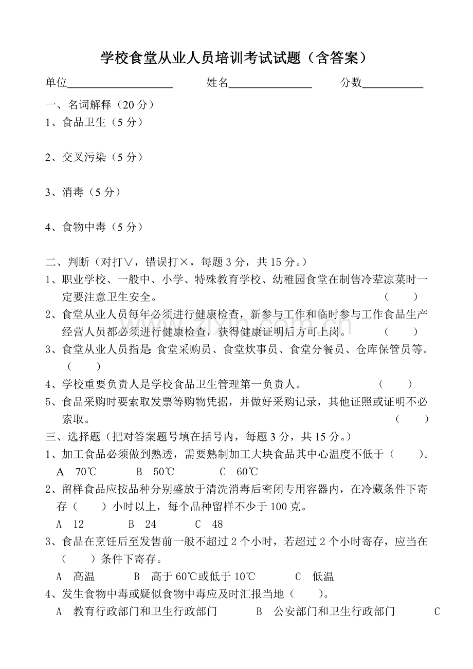 学校食堂从业人员培训考试试题含答案.doc_第1页