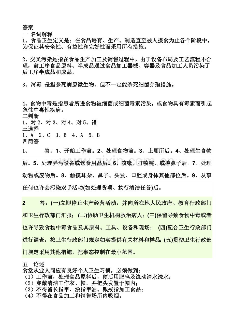 学校食堂从业人员培训考试试题含答案.doc_第3页