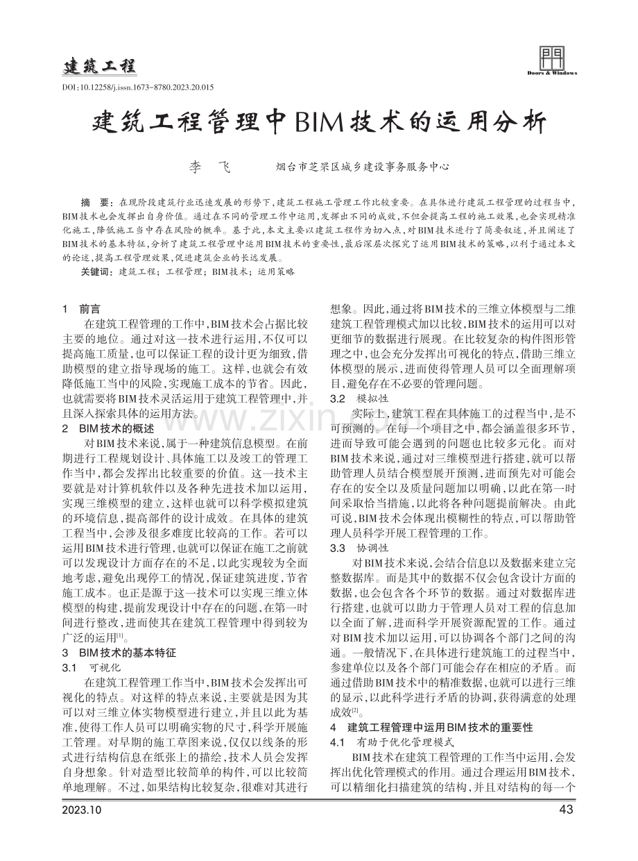 建筑工程管理中BIM技术的运用分析.pdf_第1页