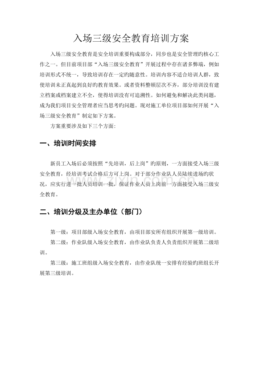 入场三级安全教育培训方案.docx_第1页