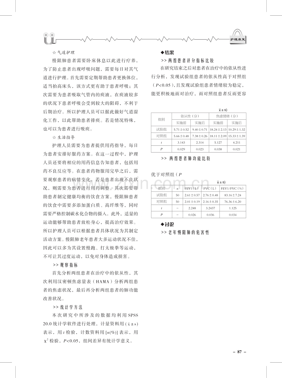 观察优质护理在老年慢阻肺护理中的应用效果.pdf_第2页