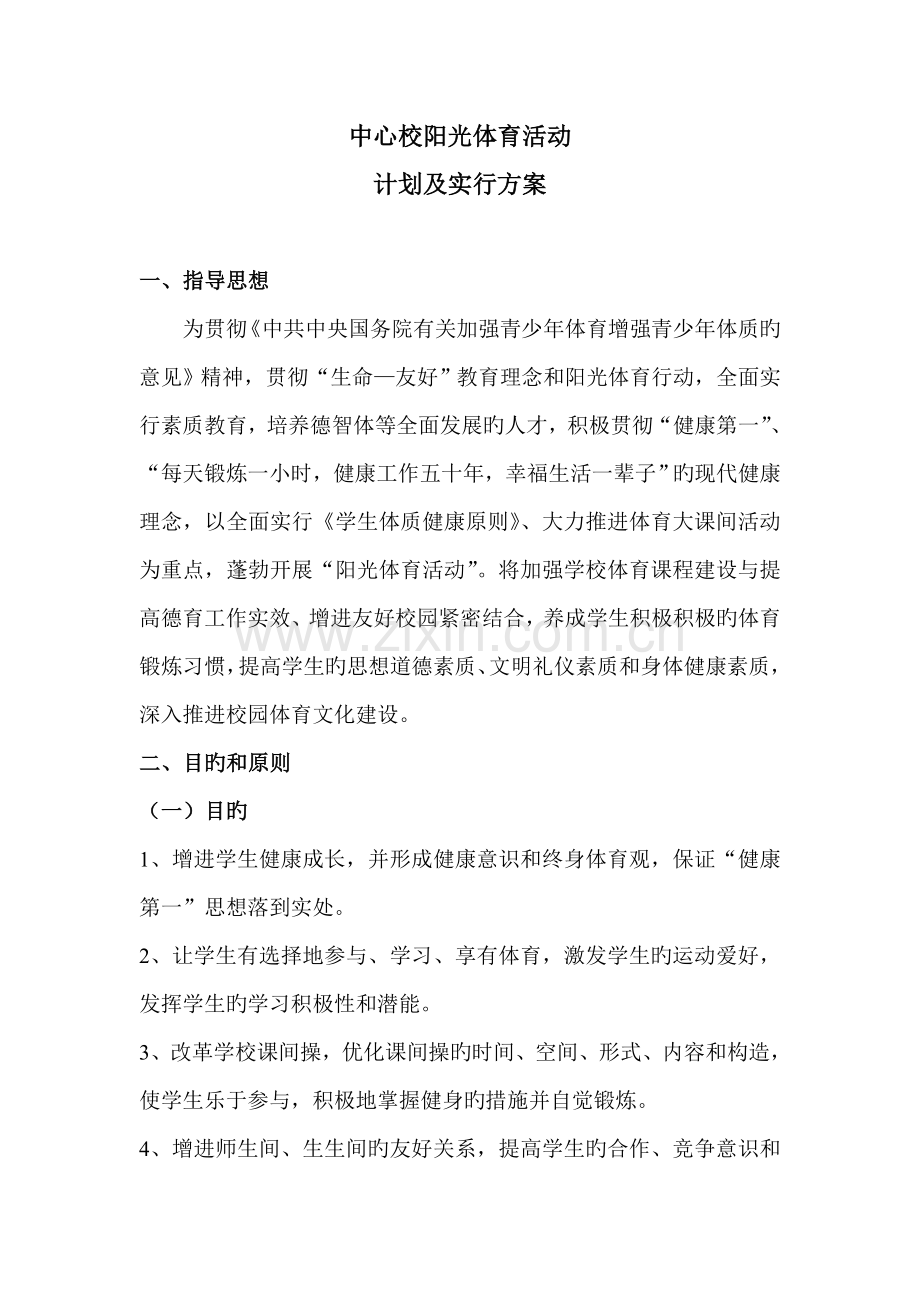 中心学校阳光体育活动计划及实施方案.doc_第1页