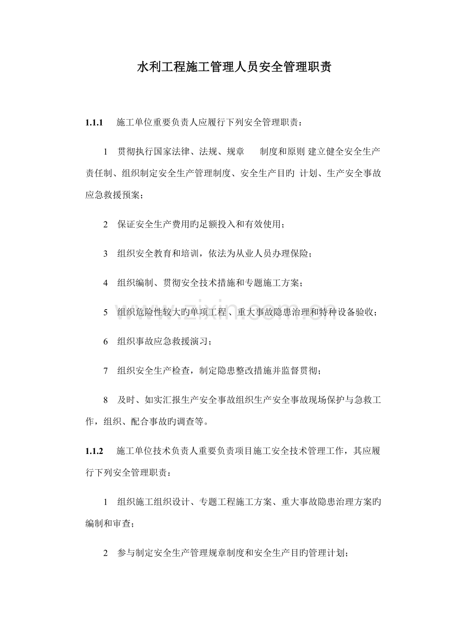 水利工程施工管理人员安全管理职责.docx_第1页