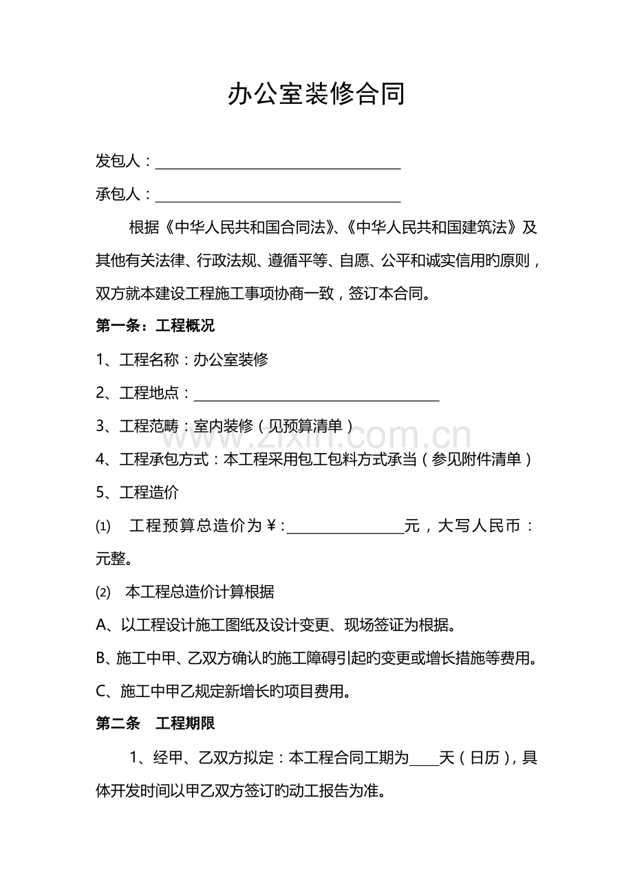 办公室装修合同样本(2).doc_第1页