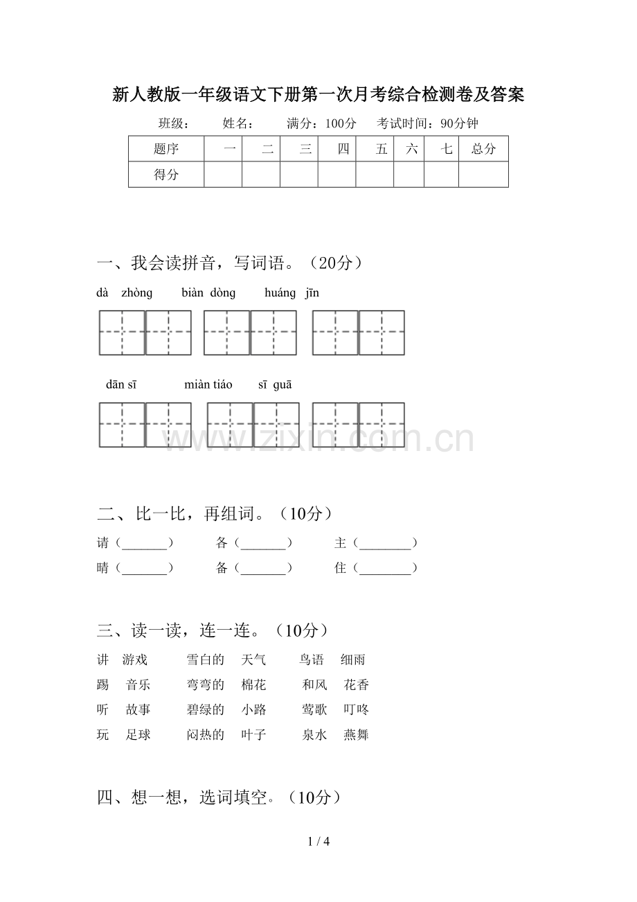 新人教版一年级语文下册第一次月考综合检测卷及答案.doc_第1页