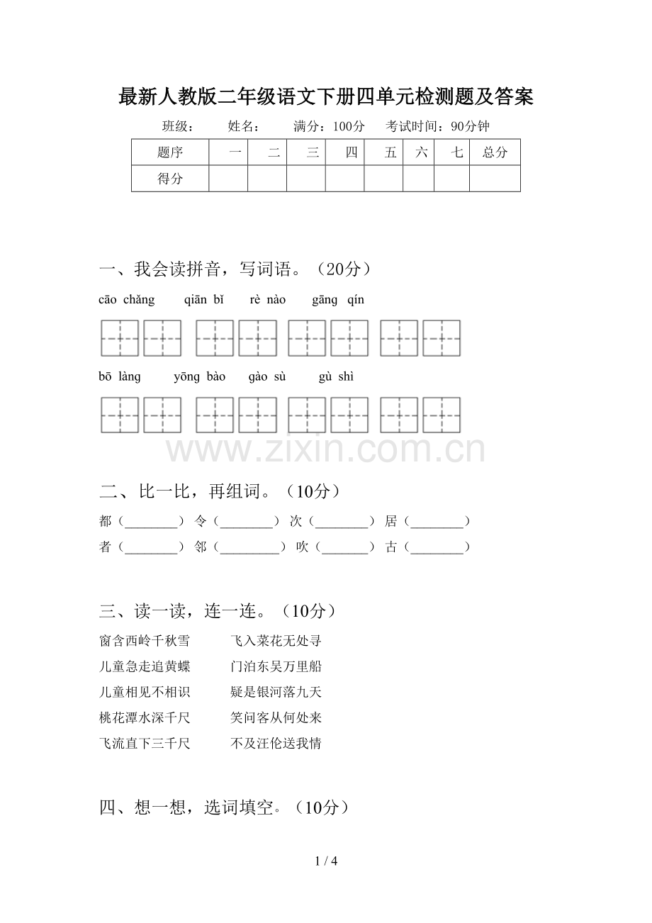 人教版二年级语文下册四单元检测题及答案.doc_第1页