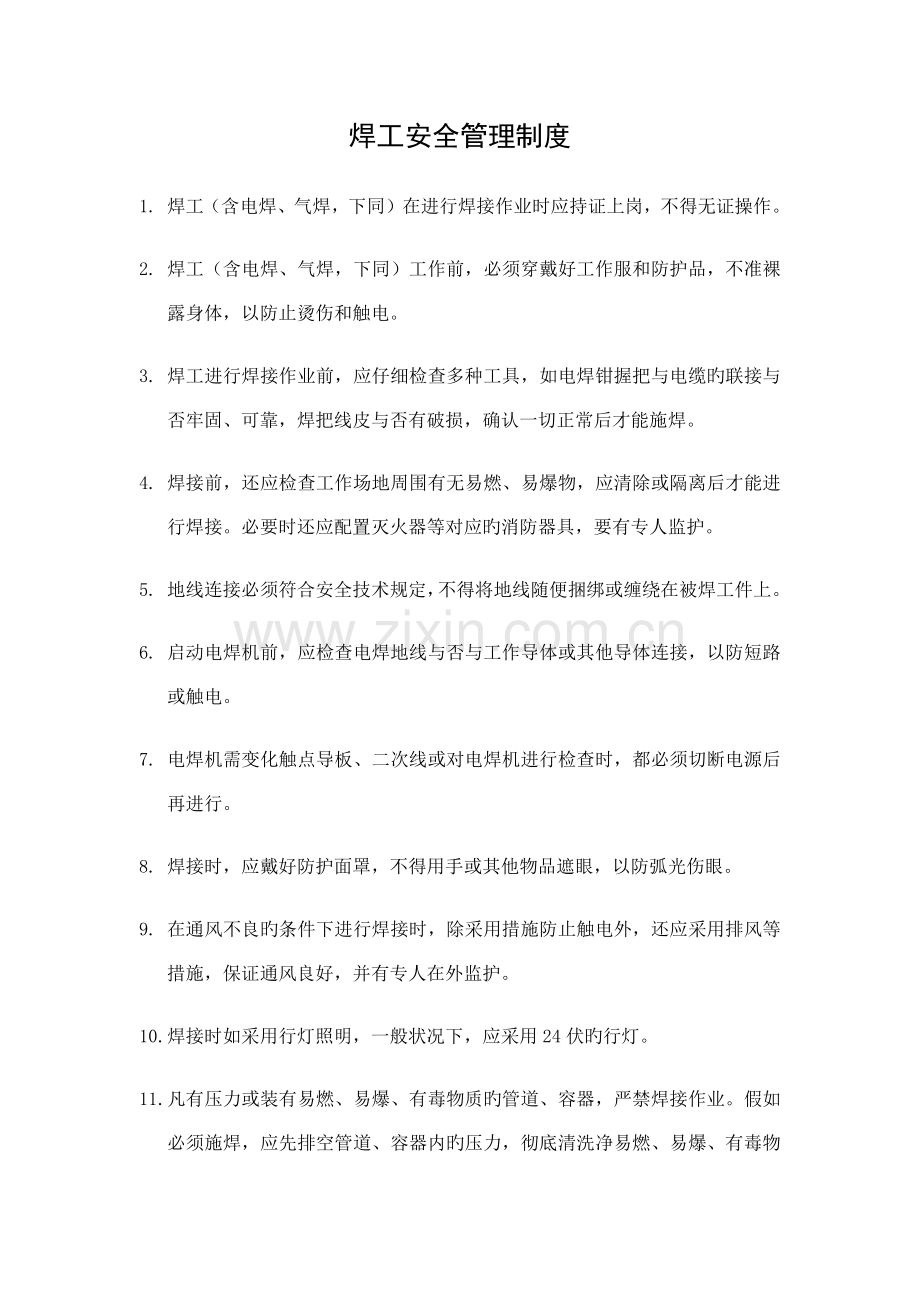 焊工安全管理制度.docx_第1页