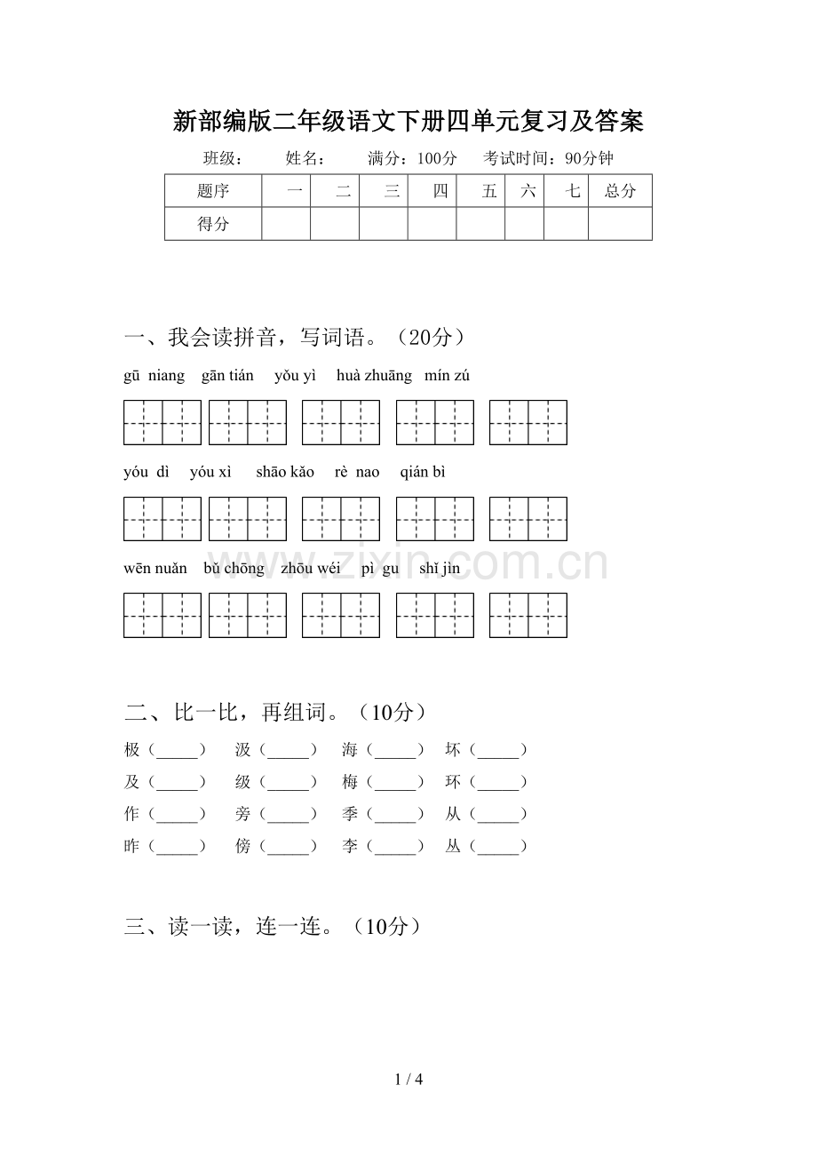 新部编版二年级语文下册四单元复习及答案.doc_第1页