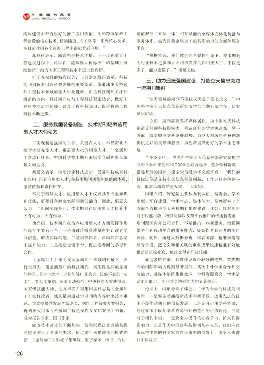 共谋做精做强之路%2C打造数据共享未来--第十七届中国科技期刊发展论坛高峰论坛精粹.pdf_第2页