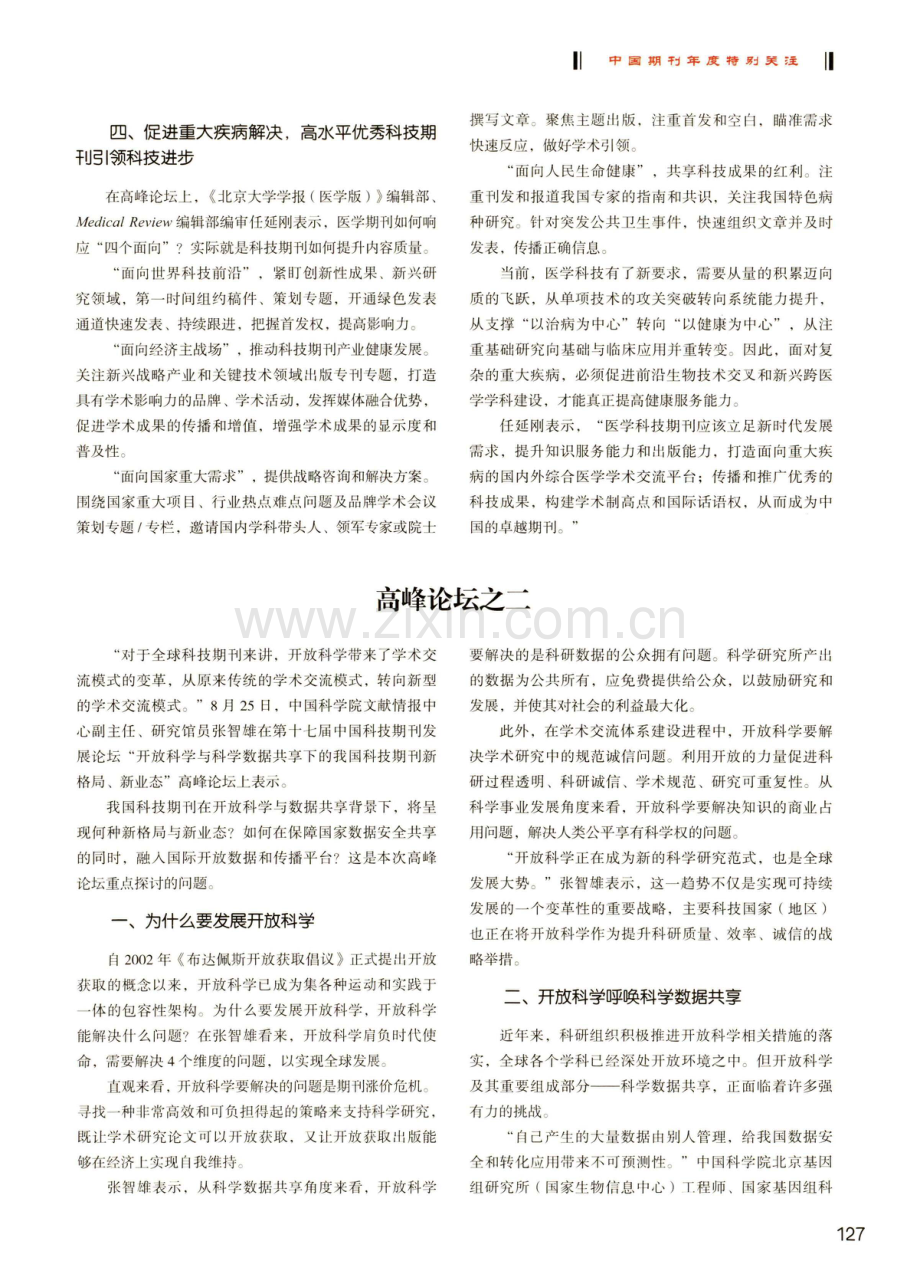 共谋做精做强之路%2C打造数据共享未来--第十七届中国科技期刊发展论坛高峰论坛精粹.pdf_第3页