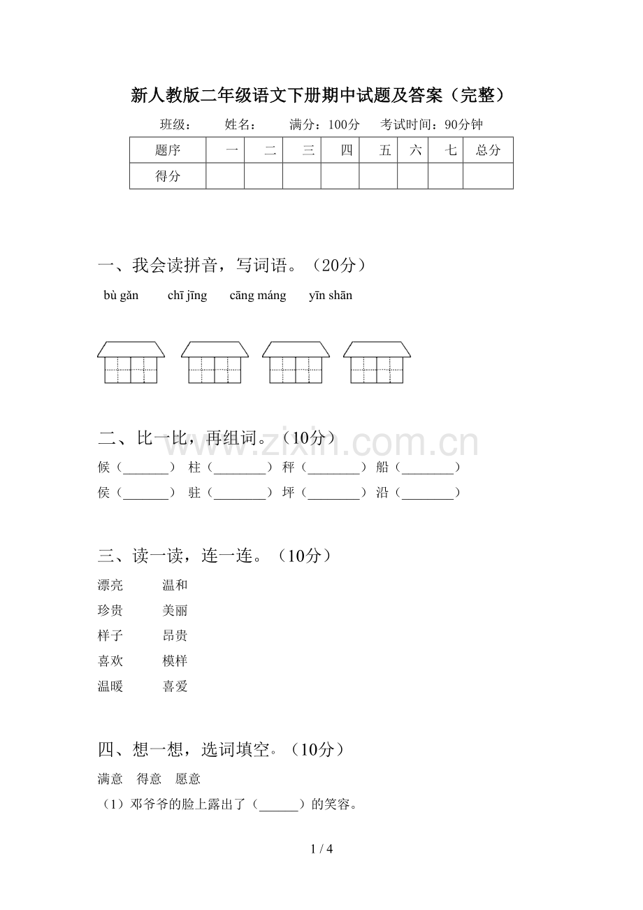 新人教版二年级语文下册期中试题及答案(完整).doc_第1页