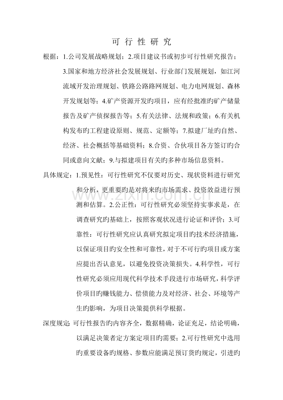 可行性研究报告编制内容要求.doc_第1页