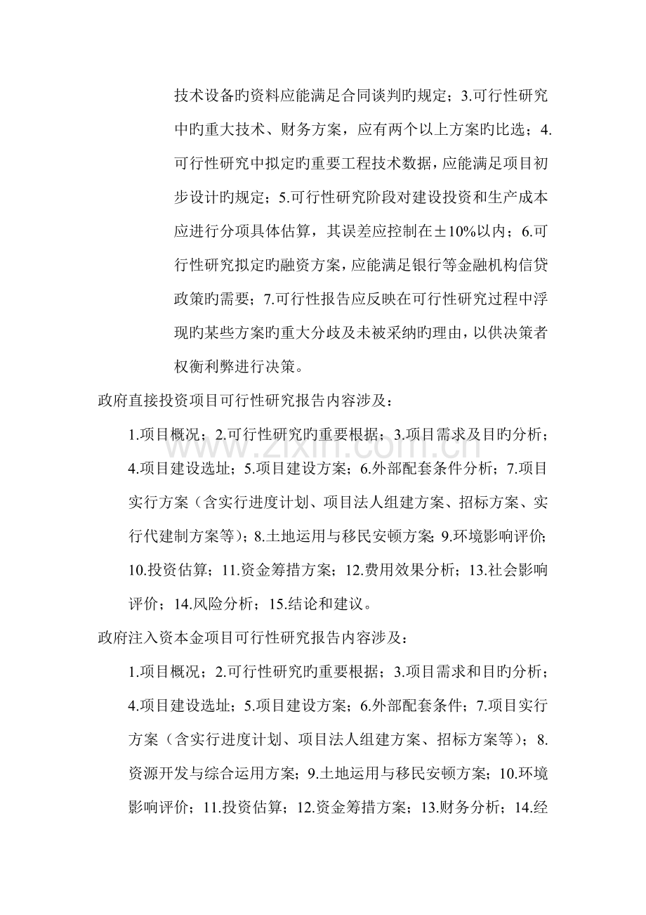 可行性研究报告编制内容要求.doc_第2页