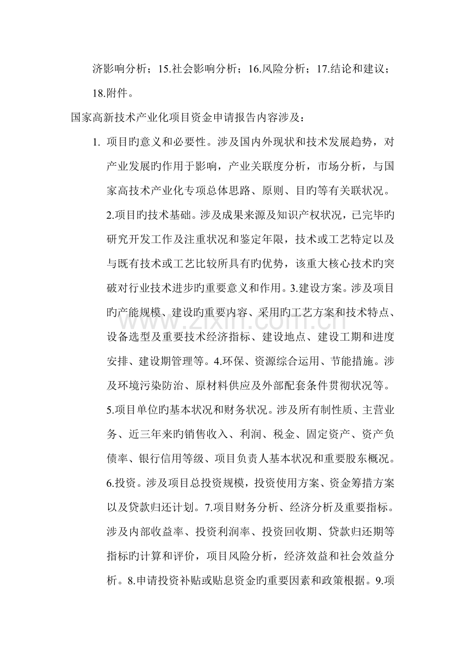 可行性研究报告编制内容要求.doc_第3页