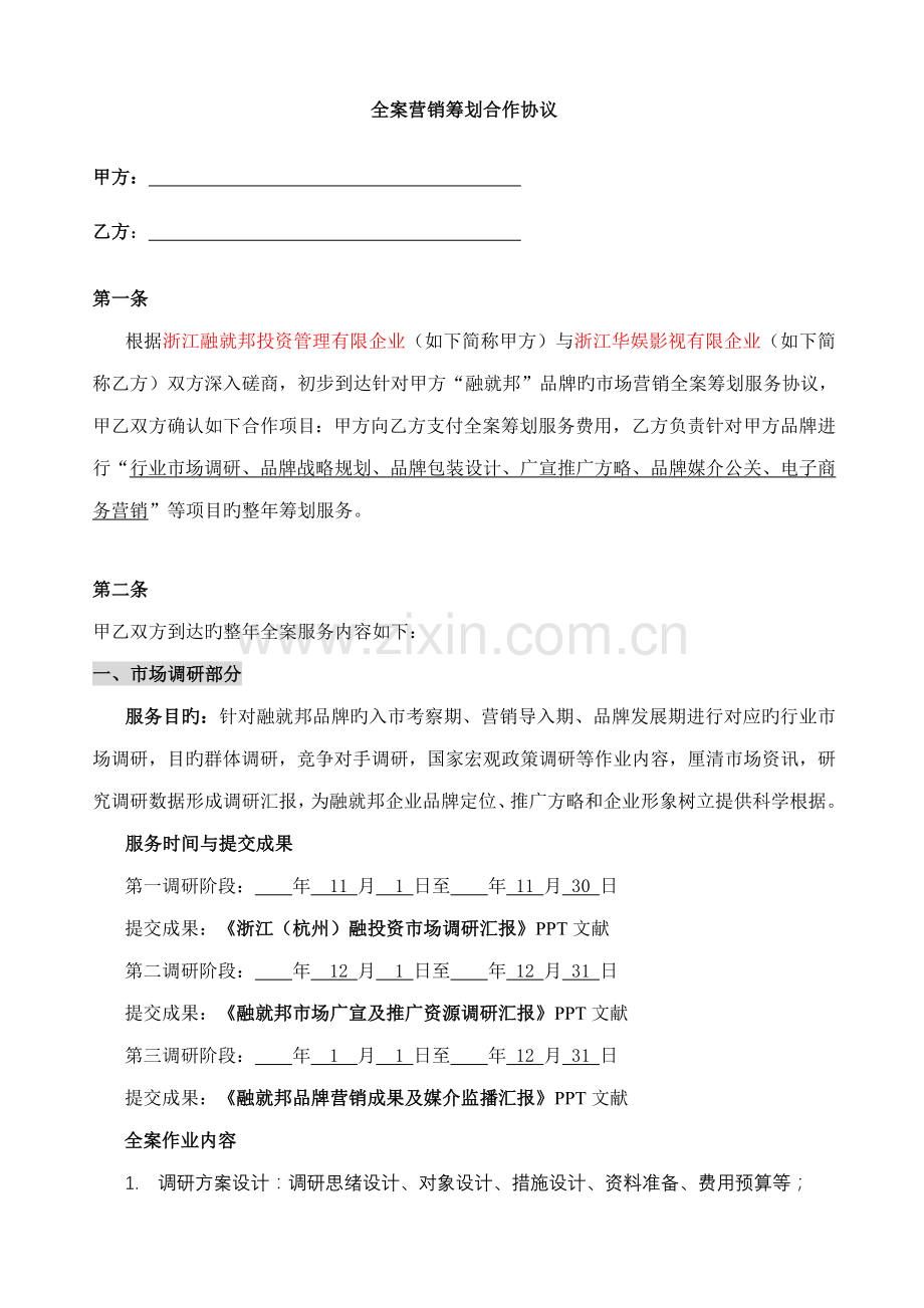 企业品牌全案营销策划合作协议解读.doc_第1页