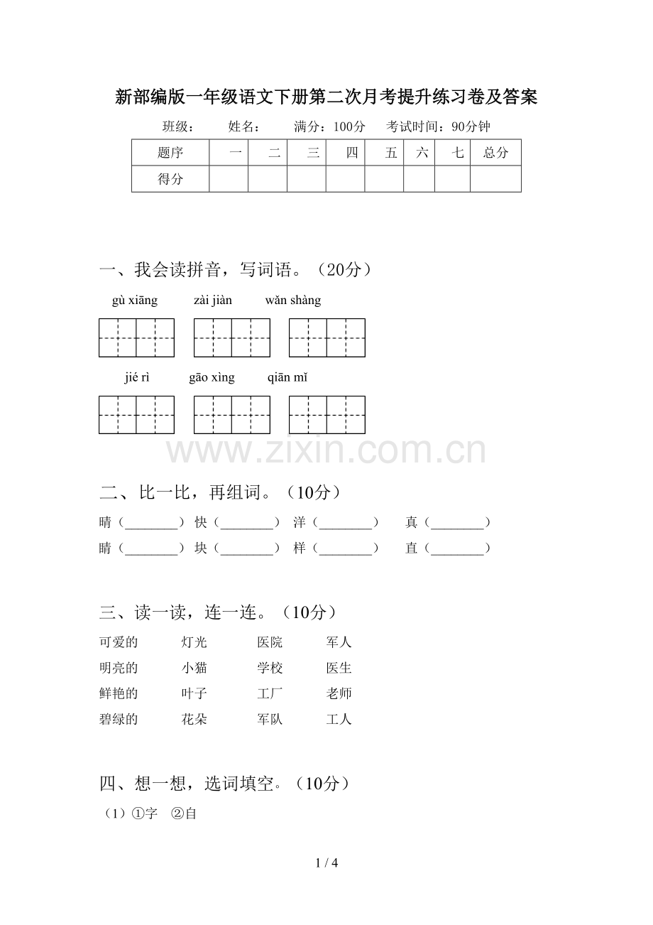 新部编版一年级语文下册第二次月考提升练习卷及答案.doc_第1页