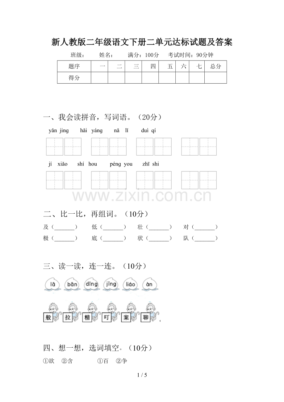 新人教版二年级语文下册二单元达标试题及答案.doc_第1页