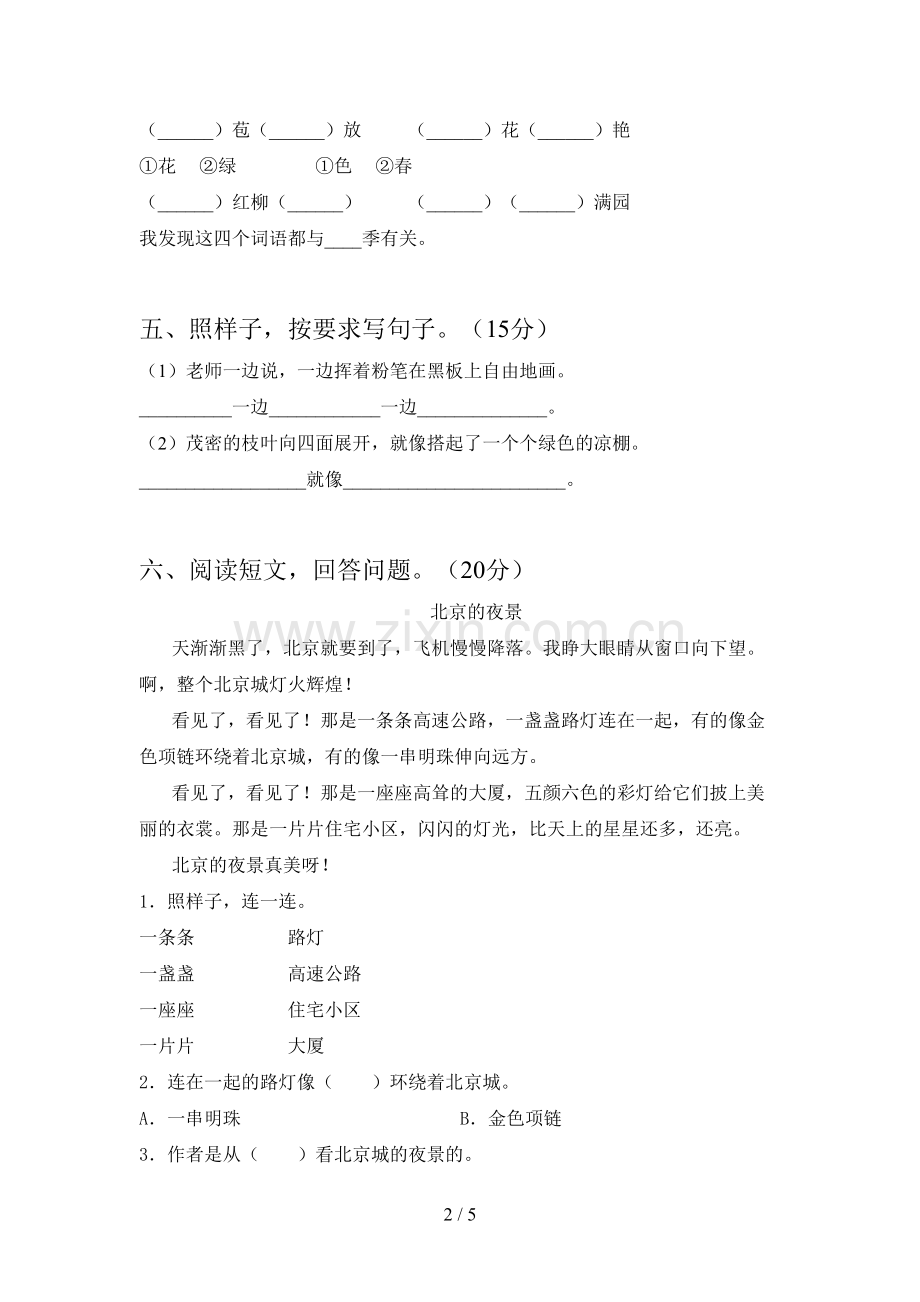 新人教版二年级语文下册二单元达标试题及答案.doc_第2页