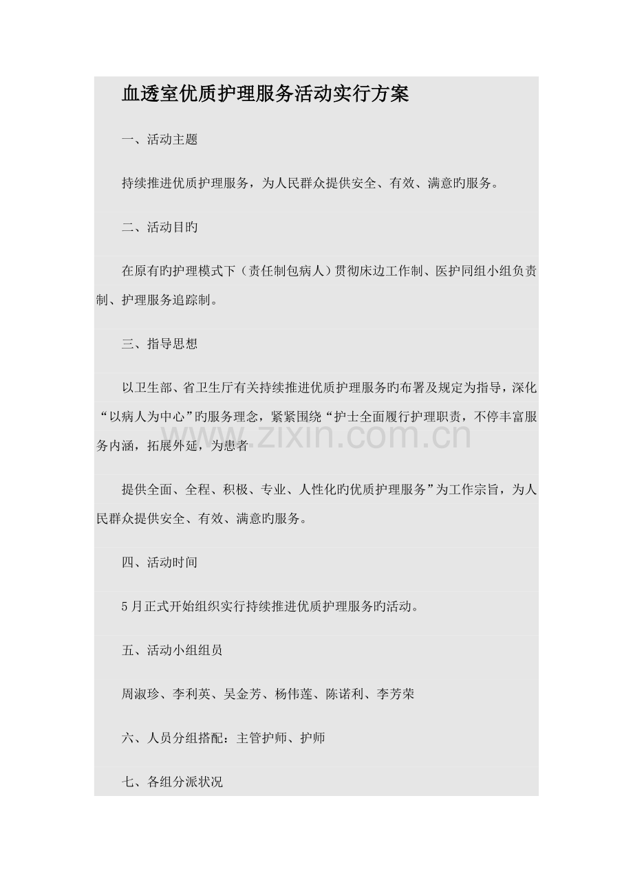 血透室优质护理服务活动实施方案.doc_第1页