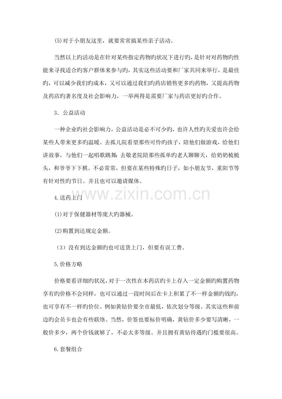 药店营销策划书.doc_第2页