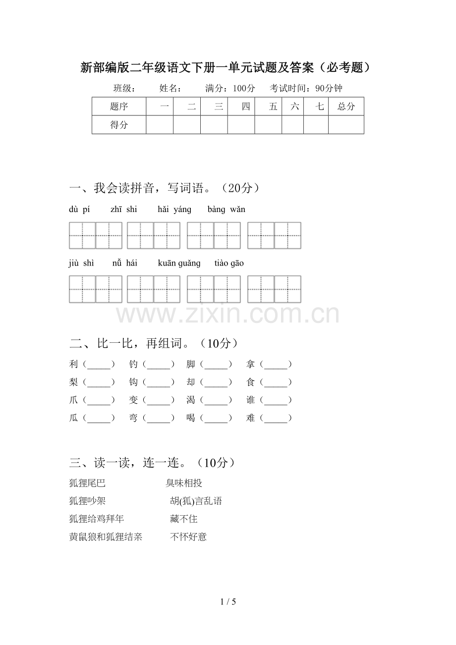 新部编版二年级语文下册一单元试题及答案(必考题).doc_第1页