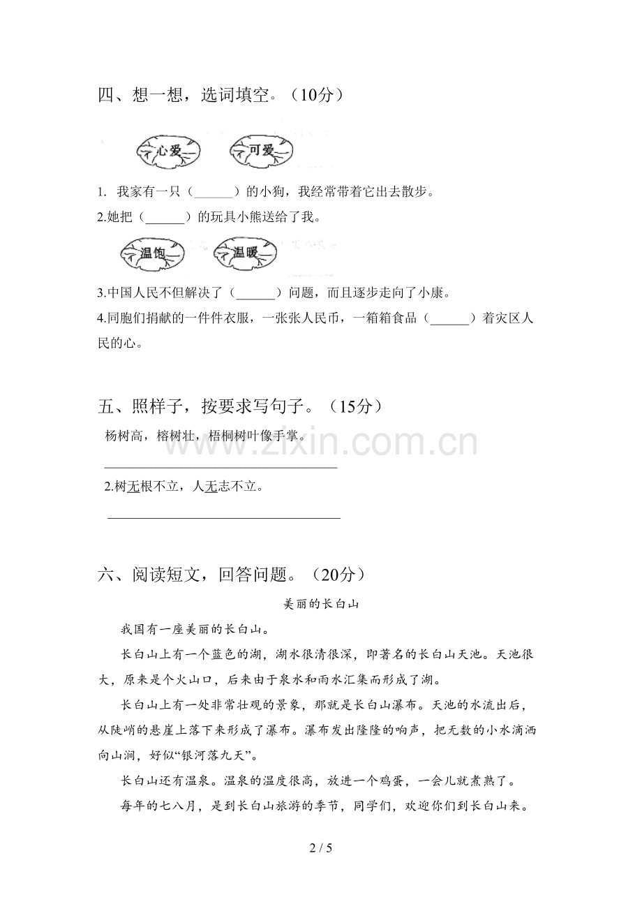 新部编版二年级语文下册一单元试题及答案(必考题).doc_第2页