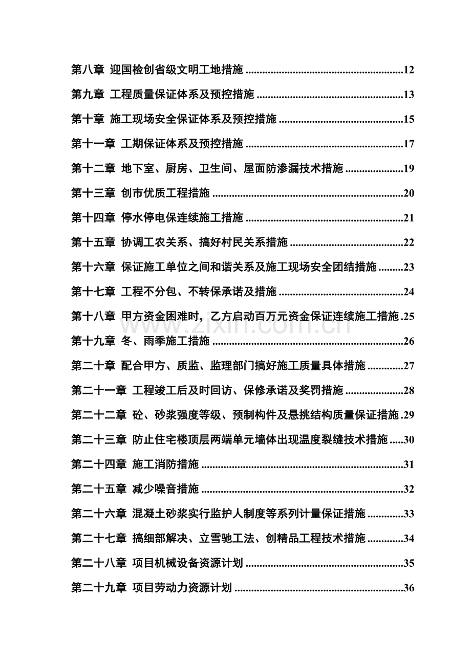 安居小区住宅楼项目施工投标方案.doc_第2页