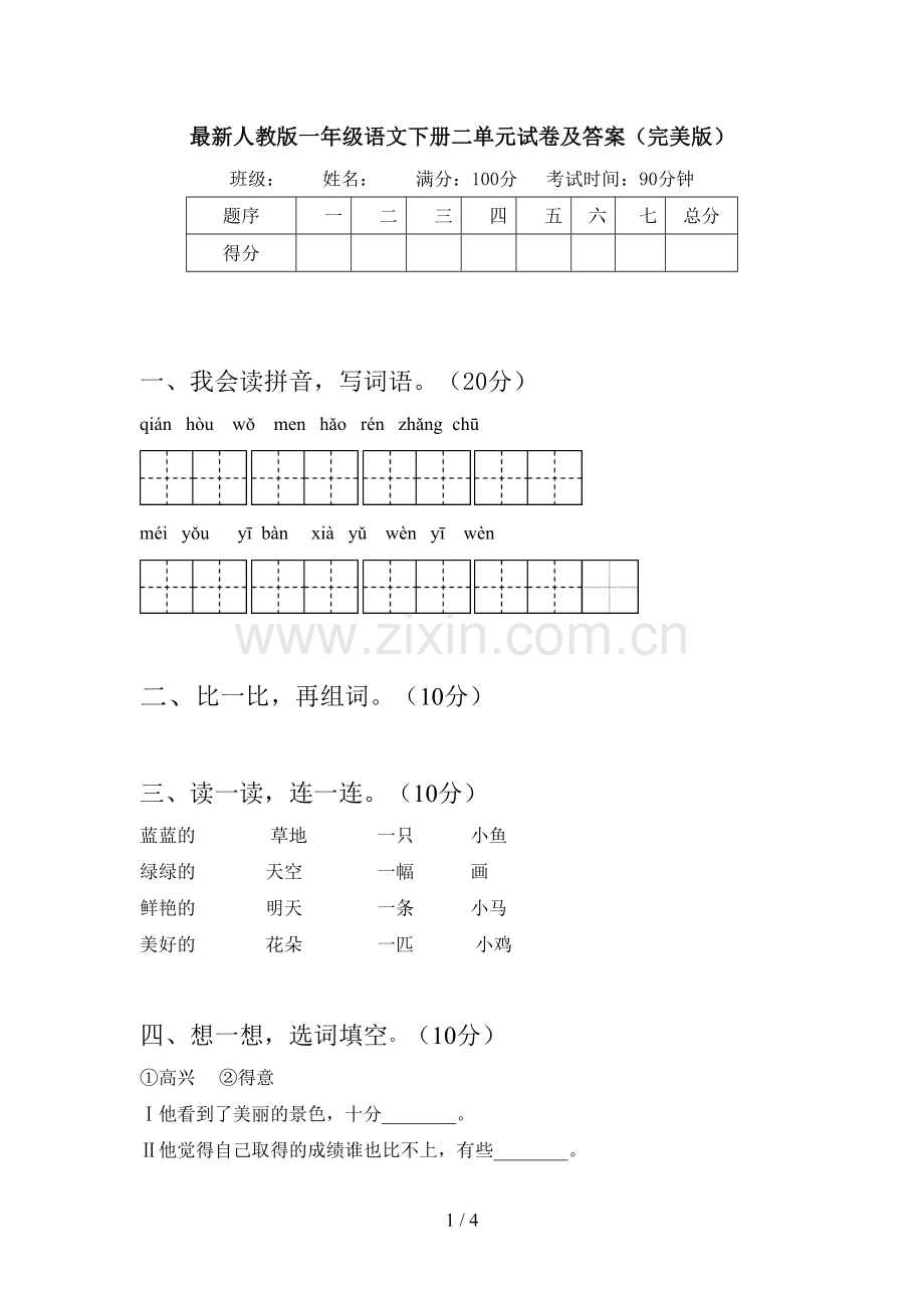 人教版一年级语文下册二单元试卷及答案(完美版).doc_第1页