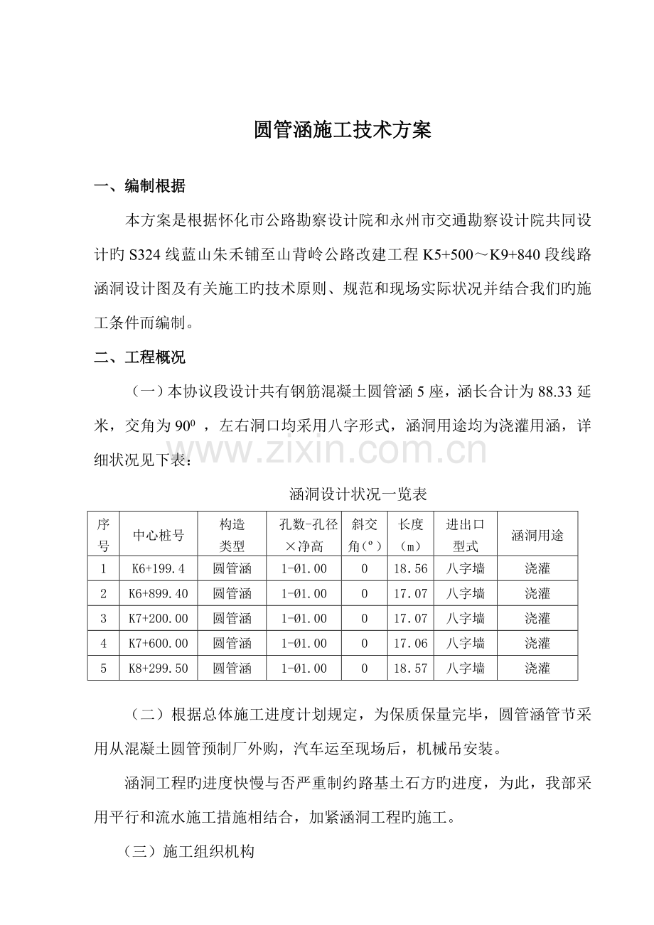 圆管涵专项施工技术方案.doc_第1页