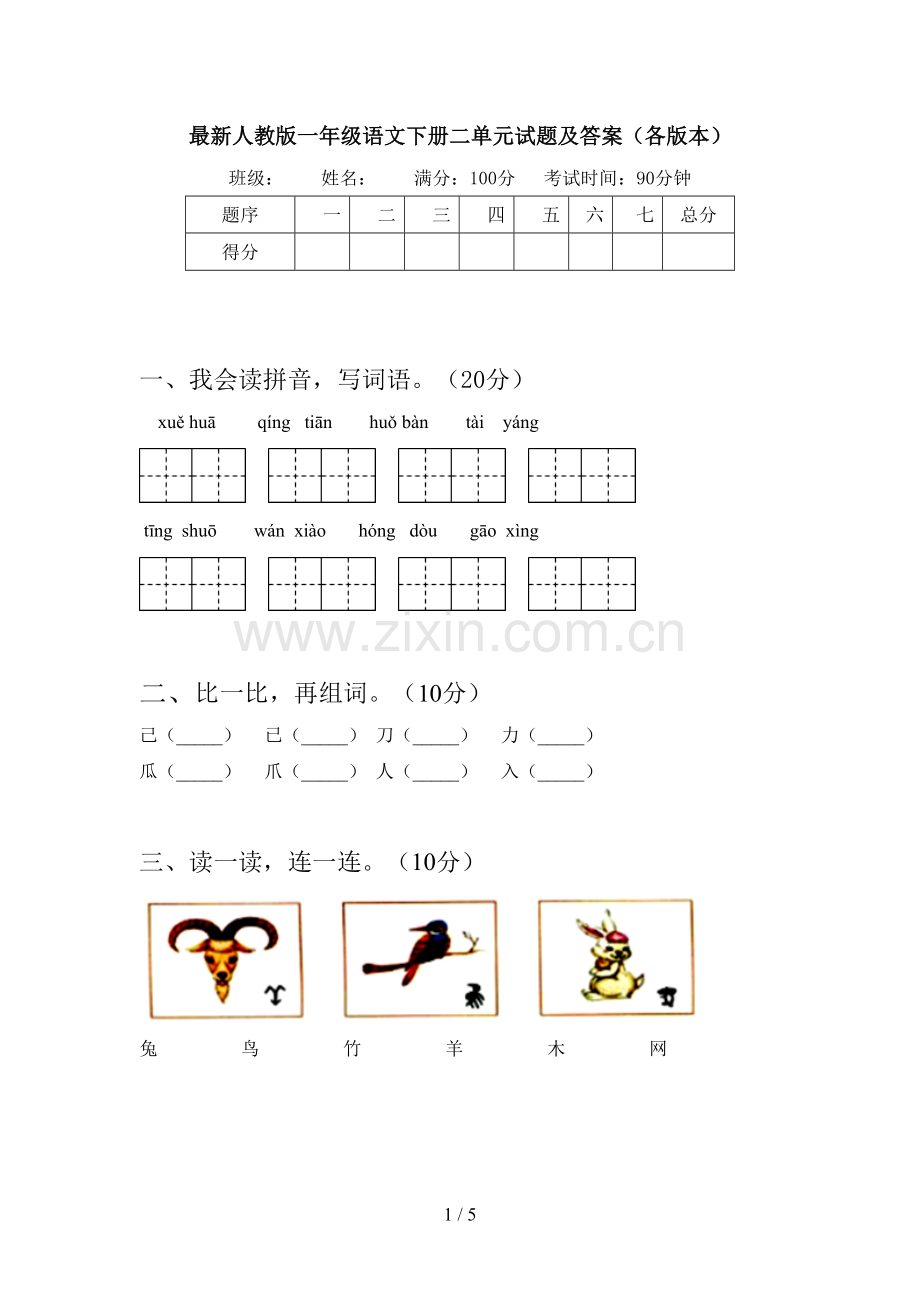 人教版一年级语文下册二单元试题及答案(各版本).doc_第1页