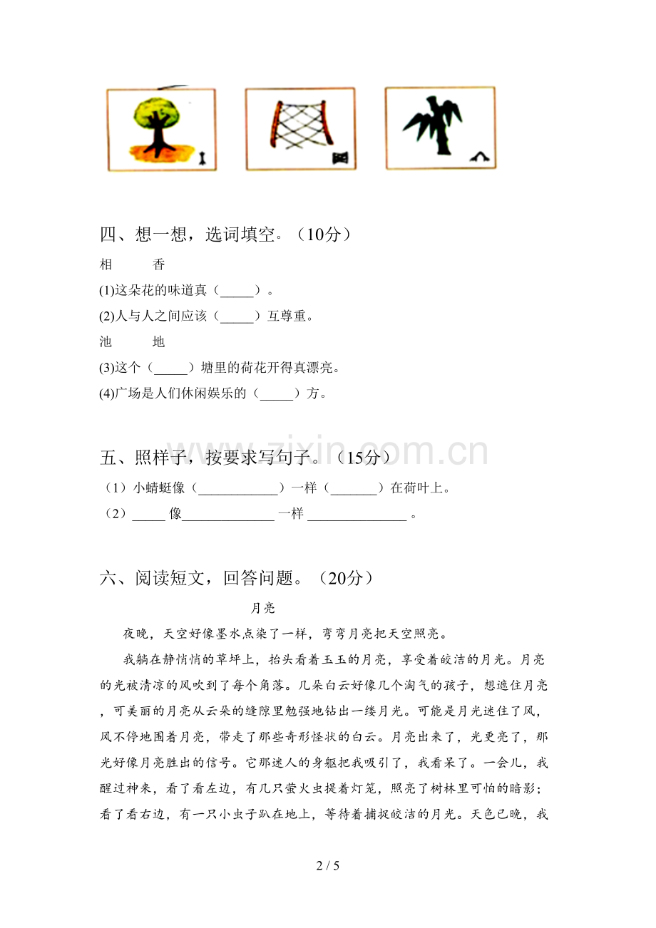 人教版一年级语文下册二单元试题及答案(各版本).doc_第2页