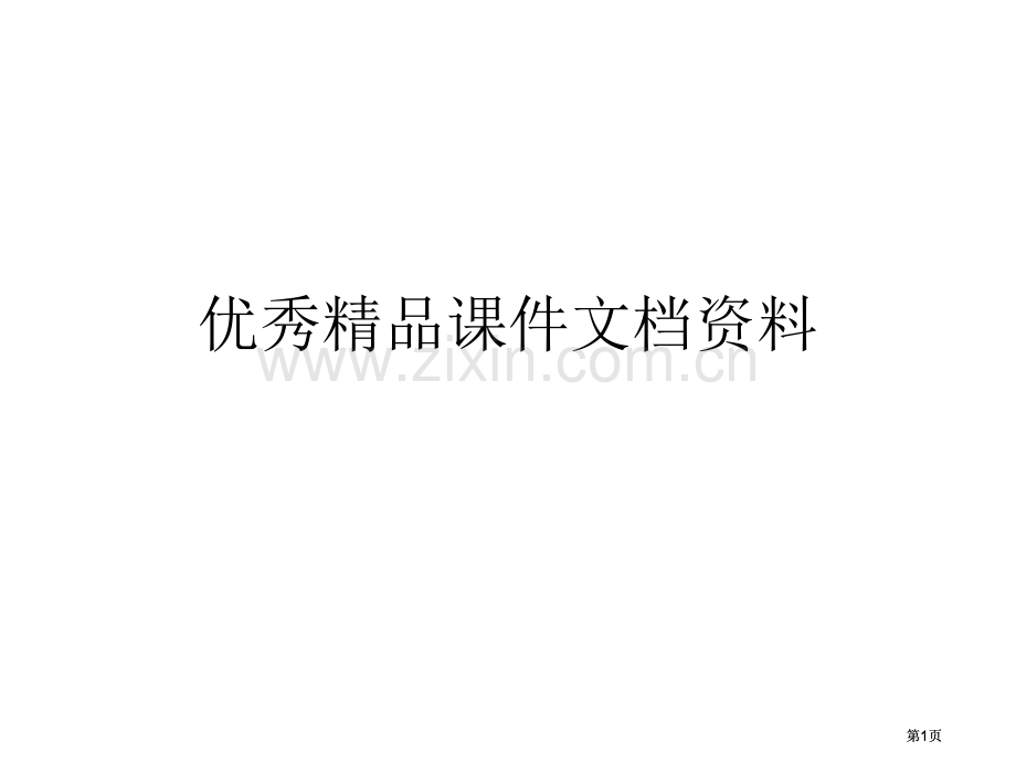 探究功与速度变化的关系第课时市公开课金奖市赛课一等奖课件.pptx_第1页