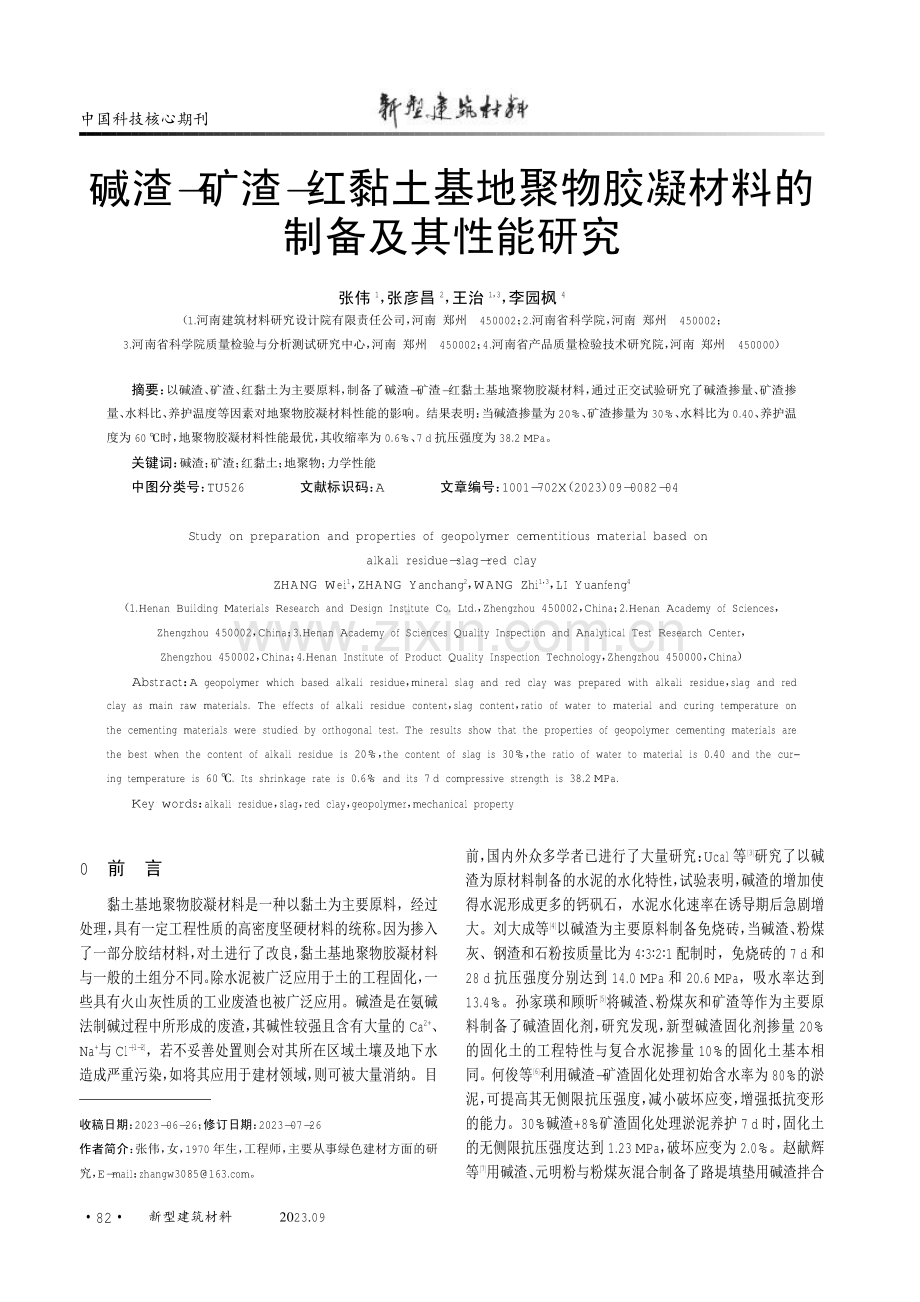 碱渣-矿渣-红黏土基地聚物胶凝材料的制备及其性能研究.pdf_第1页