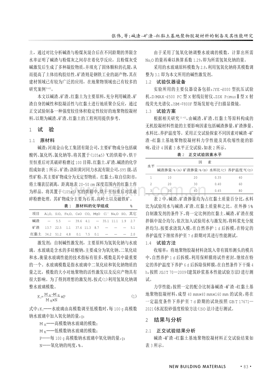 碱渣-矿渣-红黏土基地聚物胶凝材料的制备及其性能研究.pdf_第2页