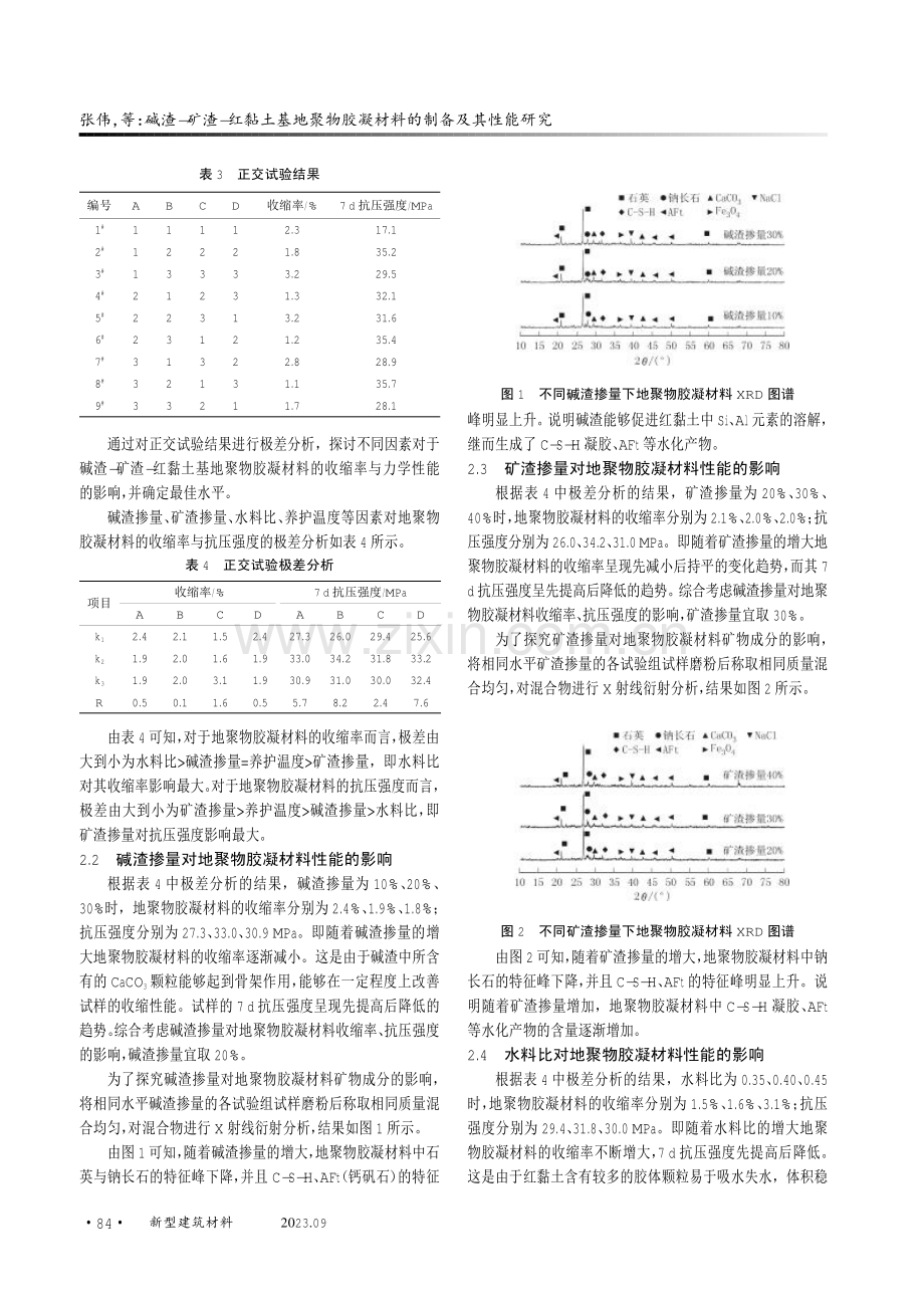 碱渣-矿渣-红黏土基地聚物胶凝材料的制备及其性能研究.pdf_第3页